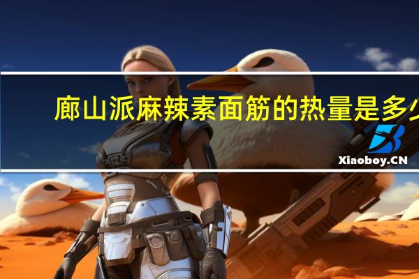 廊山派麻辣素面筋的热量是多少