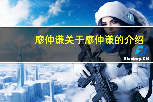 廖仲谦 关于廖仲谦的介绍