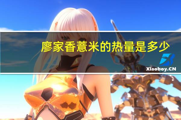 廖家香 薏米的热量是多少
