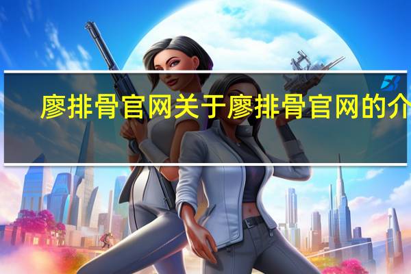 廖排骨官网 关于廖排骨官网的介绍