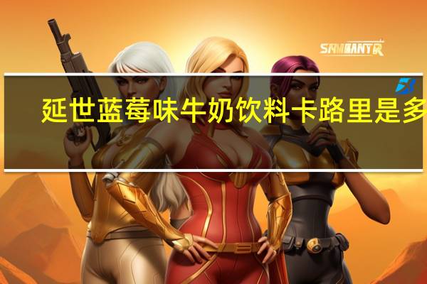延世 蓝莓味牛奶饮料卡路里是多少