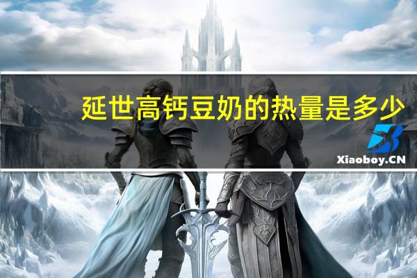 延世 高钙豆奶的热量是多少
