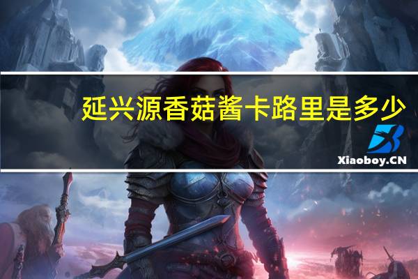 延兴源 香菇酱卡路里是多少