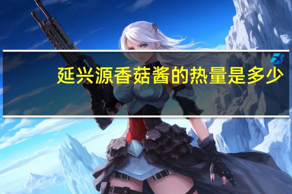 延兴源 香菇酱的热量是多少