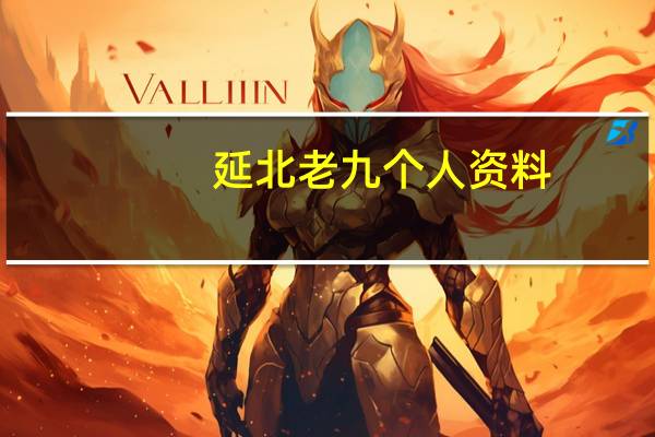 延北老九个人资料（延北老九）