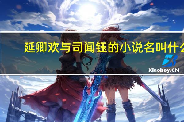 延卿欢与司闻钰的小说名叫什么