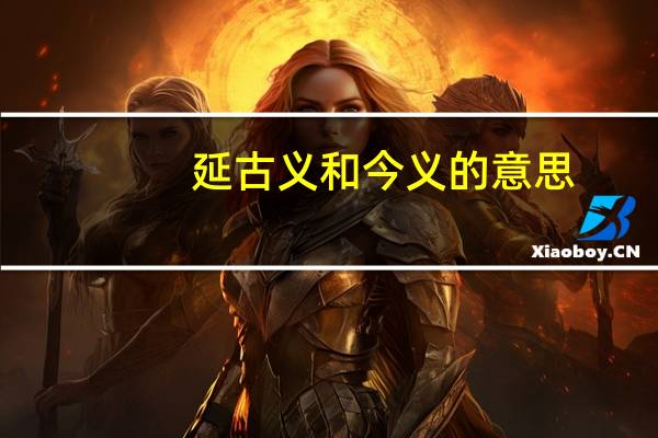 延古义和今义的意思