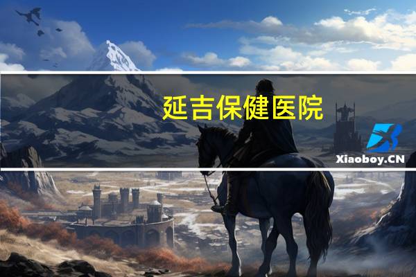 延吉保健医院?延吉九价怎么预约