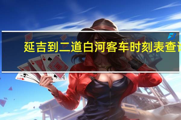 延吉到二道白河客车时刻表查询