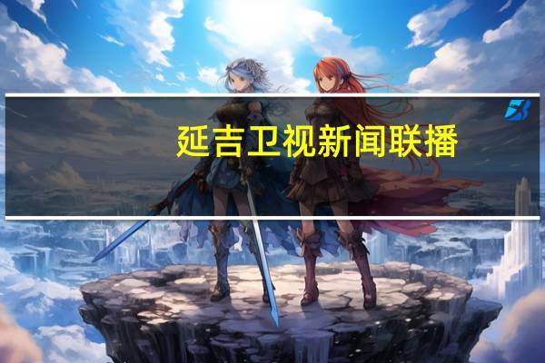 延吉卫视新闻联播（延吉卫视）