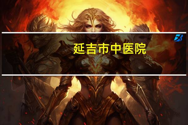 延吉市中医院，延吉市，好的中医诊所，治疗丹毒