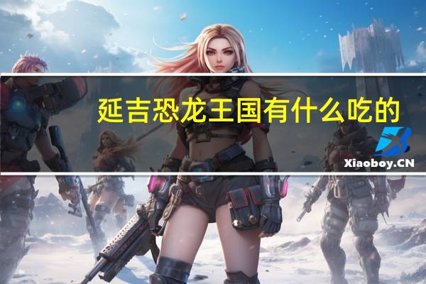 延吉恐龙王国有什么吃的