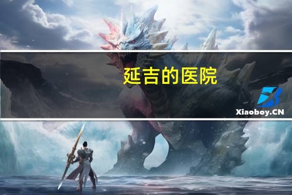 延吉的医院,延边大学附属医院有几所