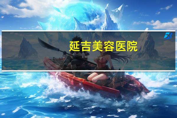 延吉美容医院(延吉哪家宠物医院最好)