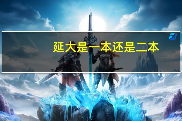 延大是一本还是二本