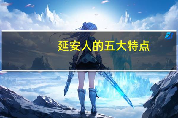 延安人的五大特点