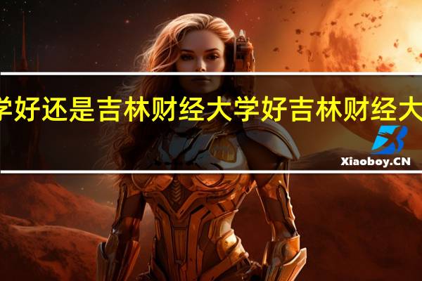 延安大学好还是吉林财经大学好 吉林财经大学录取分数线