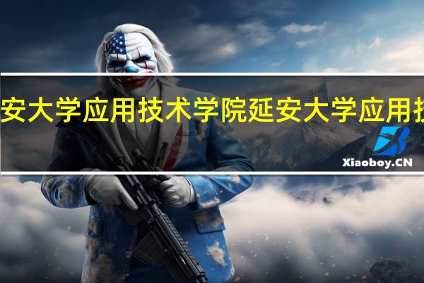 延安大学应用技术学院延安大学应用技术学院