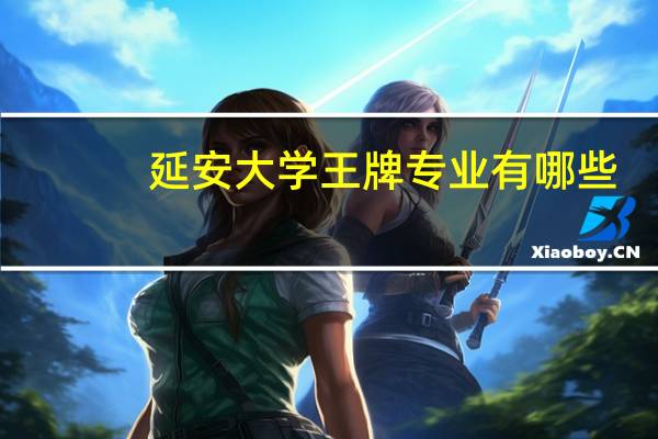 延安大学王牌专业有哪些