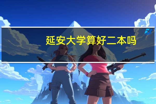 延安大学算好二本吗