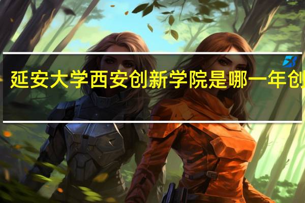 延安大学西安创新学院是哪一年创办的