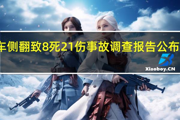 延安大客车侧翻致8死21伤事故调查报告公布 到底什么情况呢