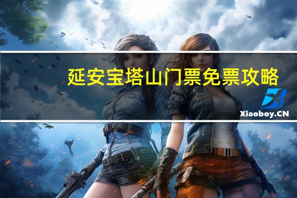 延安宝塔山门票免票攻略