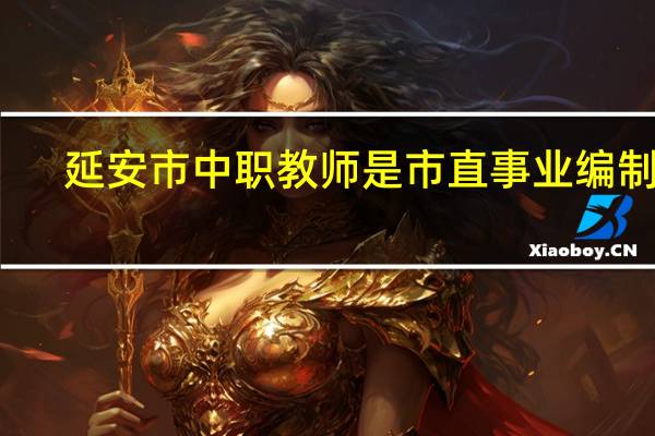 延安市中职教师是市直事业编制吗