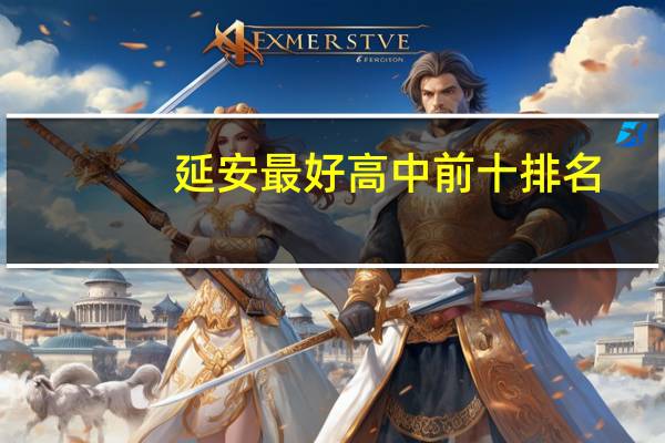延安最好高中前十排名