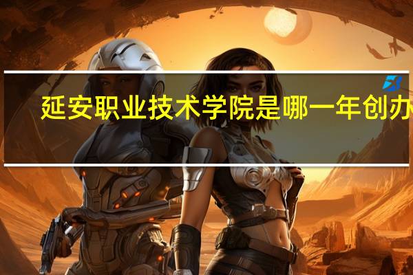 延安职业技术学院是哪一年创办的