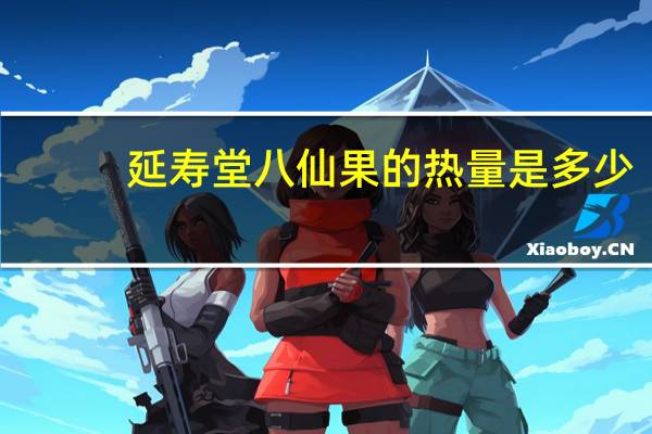 延寿堂 八仙果的热量是多少