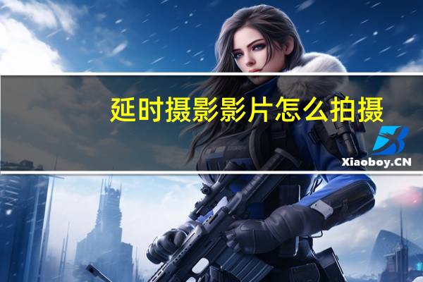 延时摄影影片怎么拍摄