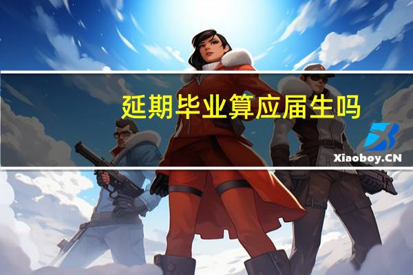延期毕业算应届生吗