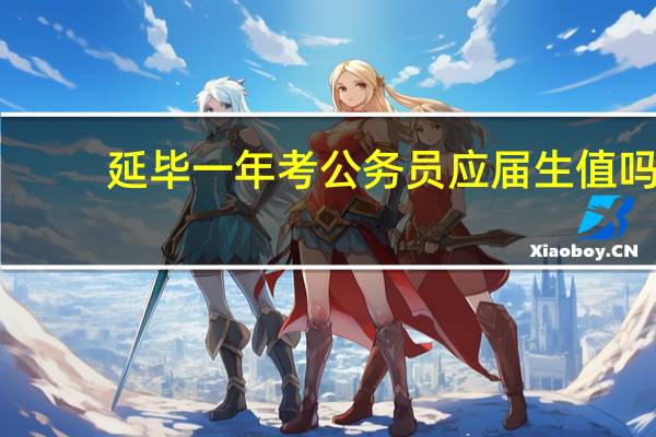 延毕一年考公务员应届生值吗