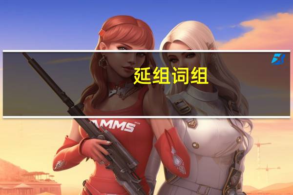 延组词组（这组词组）