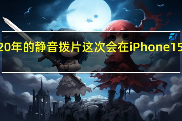 延续了近20年的静音拨片这次会在iPhone15Pro系列上取消