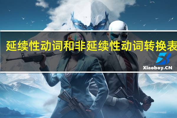 延续性动词和非延续性动词转换表图片（延续性动词和非延续性动词转换表）