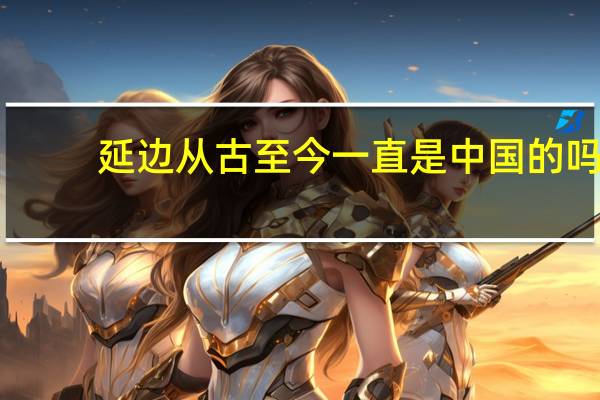 延边从古至今一直是中国的吗