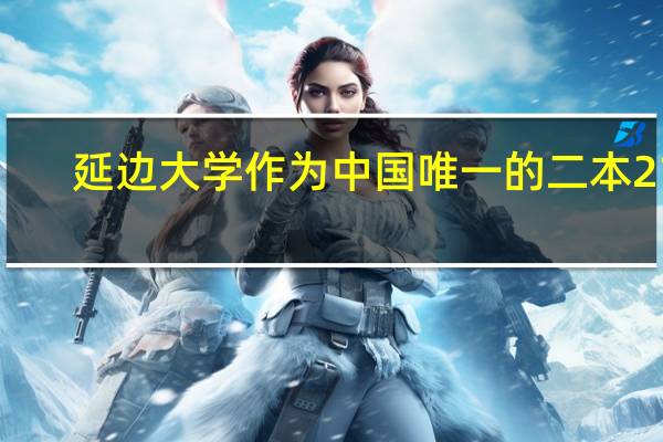 延边大学作为中国唯一的二本211，并不是没有