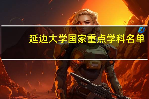 延边大学国家重点学科名单
