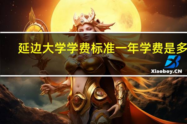 延边大学学费标准 一年学费是多少