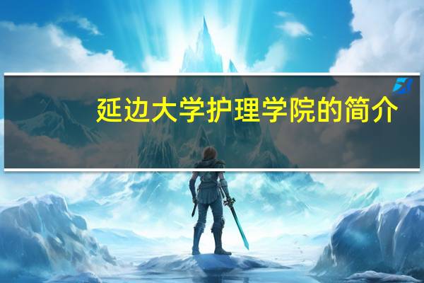 延边大学护理学院的简介