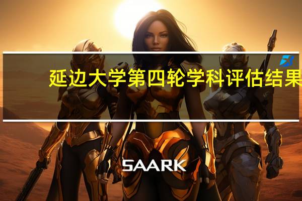 延边大学第四轮学科评估结果