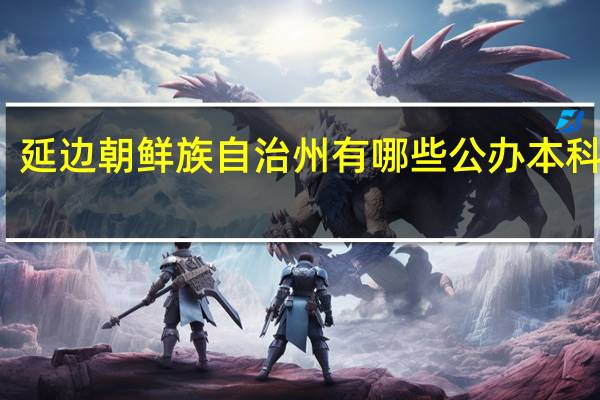 延边朝鲜族自治州有哪些公办本科大学