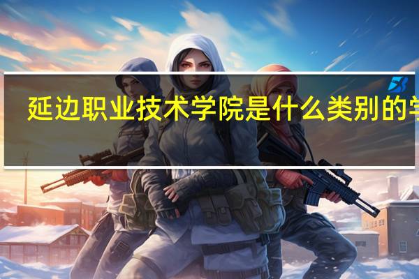 延边职业技术学院是什么类别的学校