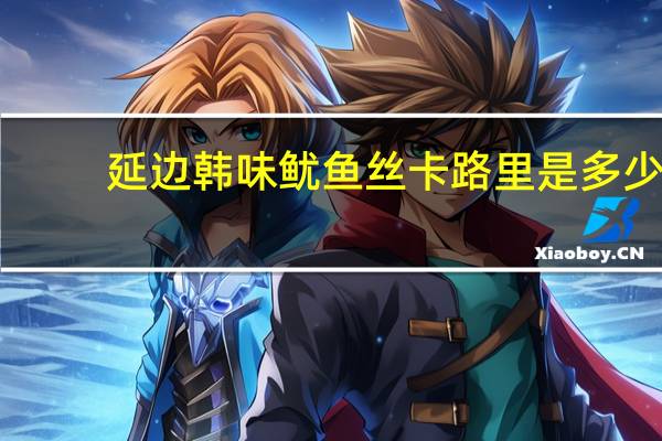 延边韩味 鱿鱼丝卡路里是多少