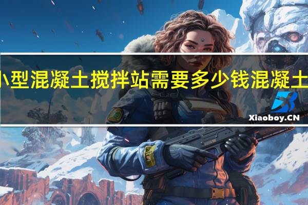 建一个小型混凝土搅拌站需要多少钱 混凝土搅拌站价格表