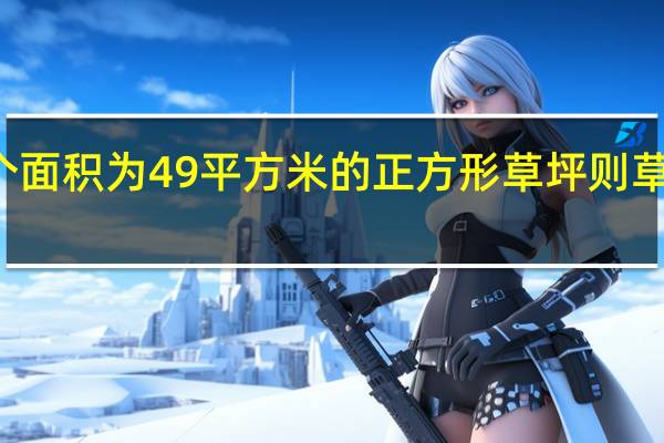 建一个面积为49平方米的正方形草坪 则草坪的边长为（建一个面积为480）