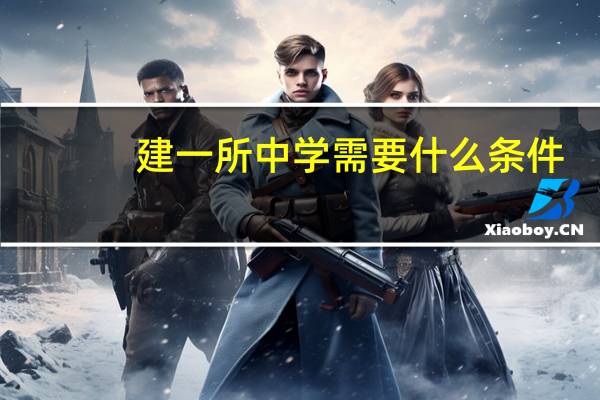 建一所中学需要什么条件