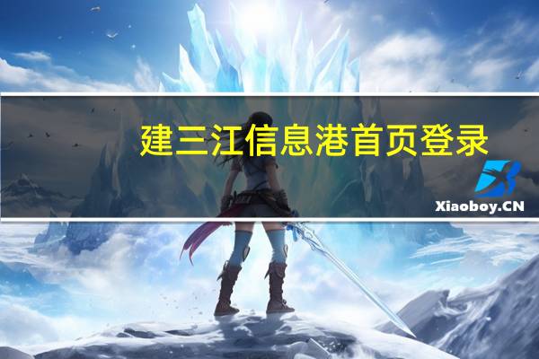 建三江信息港首页登录（建三江信息港）